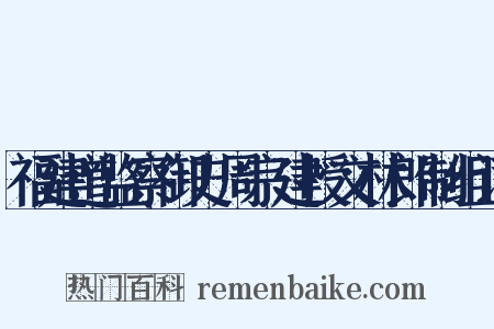 福建道监察御史周宗建授文林郎制组词是什么意思的图片